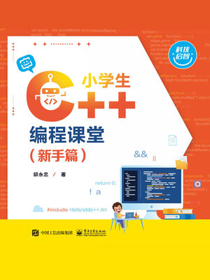cover image of 小学生C++编程课堂（新手篇）
